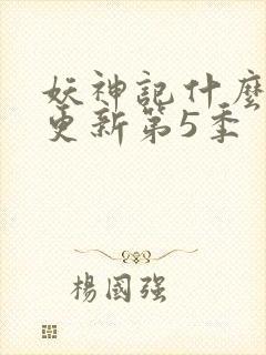 妖神记什么时候更新第5季封面