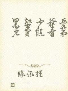 黑帮少爷爱上我免费观看第一集泰剧封面