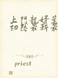 上门龙婿叶辰萧初然最新最快