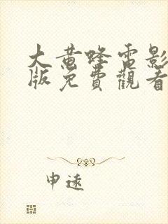 大黄蜂电影国语版免费观看封面