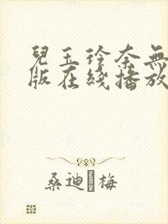 儿玉玲奈无删减版在线播放