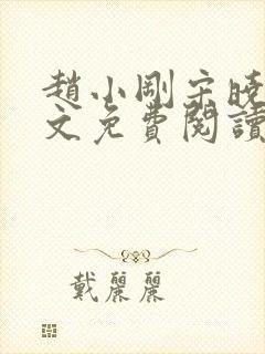 赵小刚宋晓晴全文免费阅读