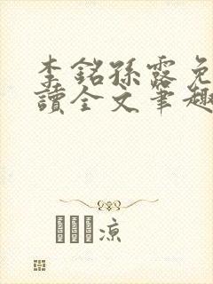 李铭孙露免费阅读全文笔趣阁