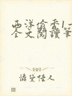 西洋偷香1一7全文阅读笔趣阁