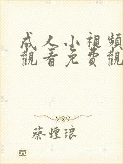 成人小视频在线观看免费观看封面