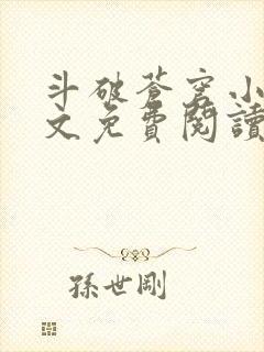 斗破苍穹小说全文免费阅读在线