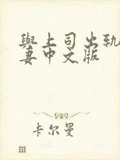 与上司出轨的人妻中文版