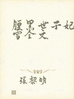 腹黑世子妃慕容雪全文