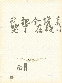 我把全修真界卷哭了 在线小说