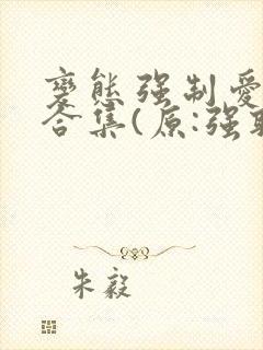 变态强制爱短篇合集(原:强取豪夺变态合集)