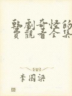 韩剧奇怪的她免费观看全集