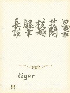 长腿校花思卉小说笔趣阁最新章节