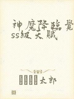 神魔降临觉醒sss级天赋