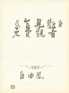 《乍见欢》短剧免费观看