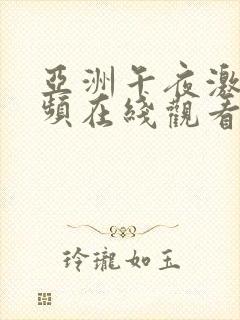 亚洲午夜激情视频在线观看免费观看