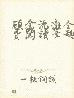 顾念沈澈全文免费阅读笔趣阁封面