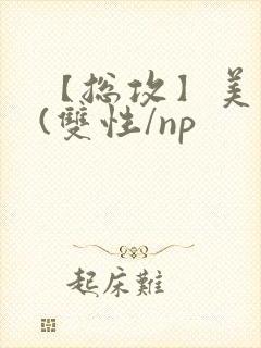 【总攻】美人盂(双性/np