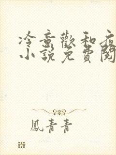 冷意欢和夜澜清小说免费阅读