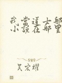 我当道士那些年小说在哪里看