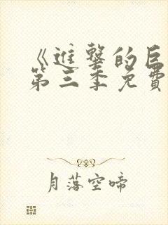 《进击的巨人》第三季免费观看完整