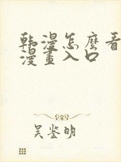 韩漫怎么看免费漫画入口