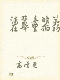 法医秦明第一季在哪里拍的