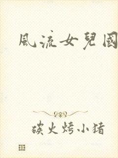 风流女儿国小说