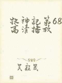 牧神记第68集高清播放