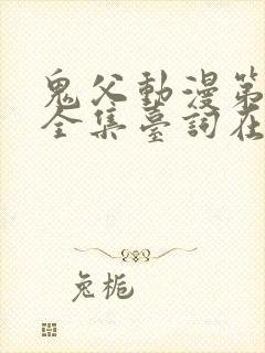 鬼父动漫第一季全集台词在线观看封面