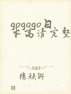 gogogo日本高清完整版国语版