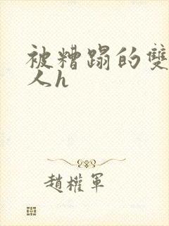 被糟蹋的双性美人h