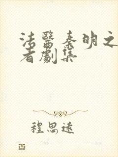 法医秦明之读心者剧集