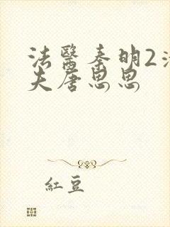 法医秦明2清道夫唐思思