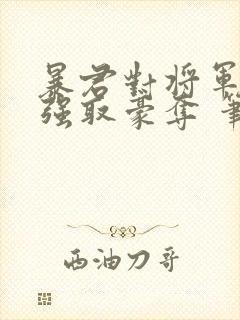 暴君对将军夫人强取豪夺 笔趣阁封面