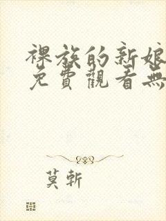 裸族的新娘漫画免费观看无删减