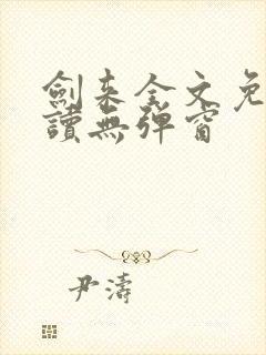 剑来全文免费阅读无弹窗