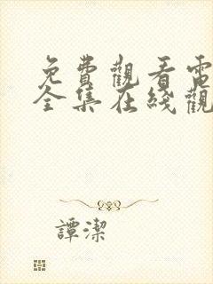 免费观看电视剧全集在线观看