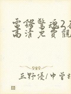 电锯惊魂2在线高清免费观看完整版