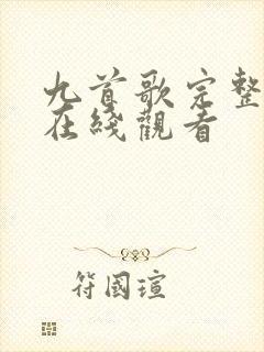 九首歌完整高清在线观看封面