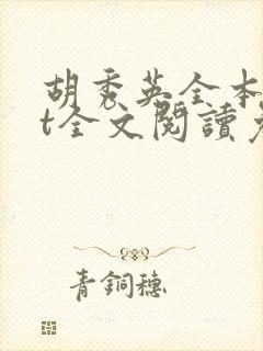 胡秀英全本txt全文阅读免费