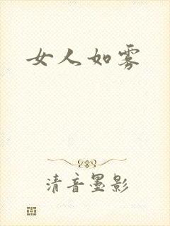 女人如雾