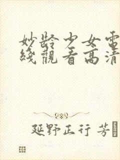 妙龄少女电影在线观看高清版