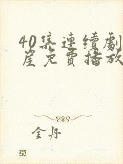 40集连续剧悬崖免费播放