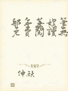 那年华娱笔趣阁免费阅读无弹窗