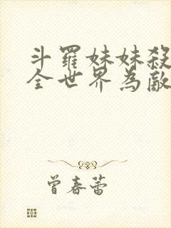 斗罗妹妹杀我与全世界为敌