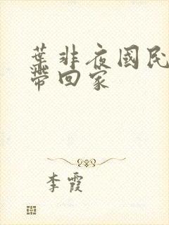 叶非夜国民老公带回家