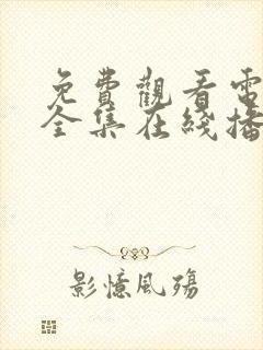 免费观看电视剧全集在线播放高清