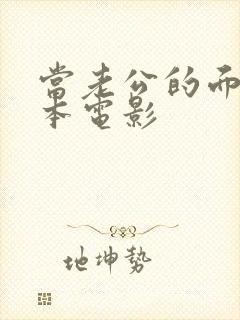 当老公的面 日本电影