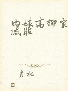 肉嫁高柳家未删减版