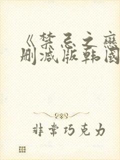 《禁忌之恋》未删减版韩国